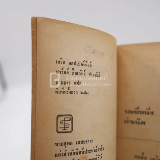 เดวิด คอปเปอร์ฟิลด์ - สายธาร แปล (พิมพ์ครั้งแรก) รูปที่ 4