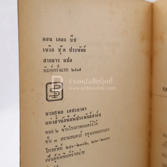 ออนเดอะบีช On The Beach - สายธาร แปล รูปที่ 3