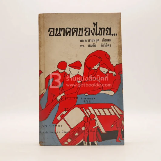 อนาคตของไทย - พล.อ.สายหยุด เกิดผล / ดร.สมชัย รักวิจิตร รูปที่ 1