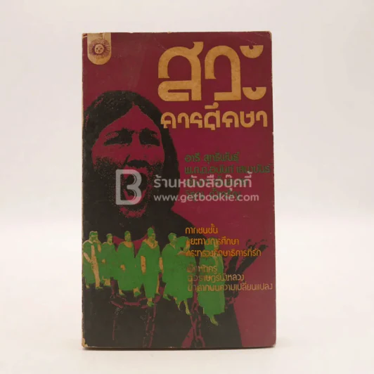 สวะการศึกษา รูปที่ 1
