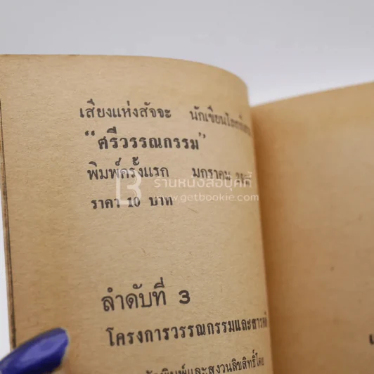 เสียงแห่งสัจจะ นักเขียนโลกที่สาม - ศรีวรรณกรรม รูปที่ 3