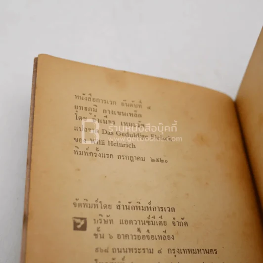 ยุทธภูมิกางเขนเหล็ก - จำเนียร เหมะรัต แปล (พิมพ์ครั้งแรก) รูปที่ 3