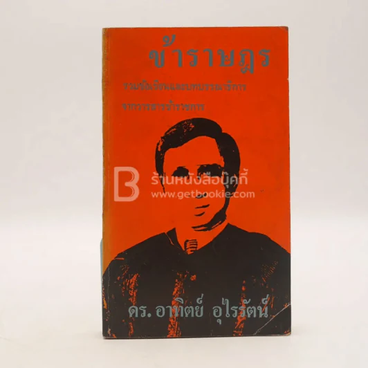 ข้าราษฎร - ดร.อาทิตย์ อุไรรัตน์ รูปที่ 1