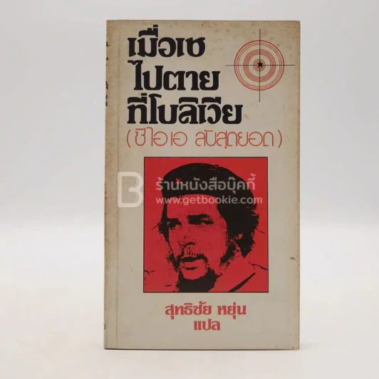 เมื่อเชไปตายที่โบลิเวีย (ซีไอเอ ลับสุดยอด) - สุทธิชัย หยุ่น แปล รูปที่ 1