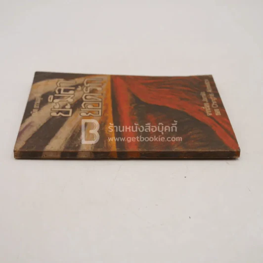 ยะมิลา ยอดรัก - Chinghis Aitmatov (พิมพ์ครั้งแรก) รูปที่ 2