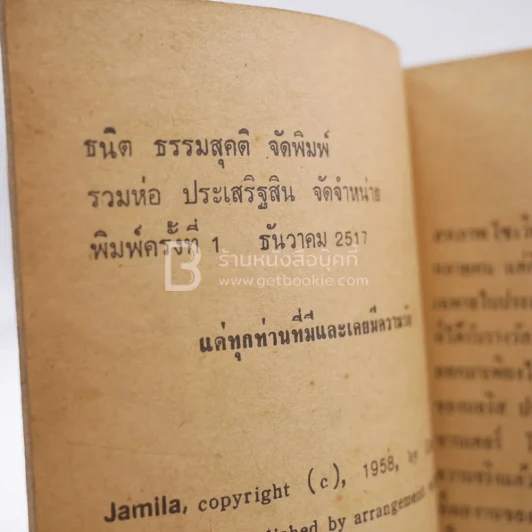 ยะมิลา ยอดรัก - Chinghis Aitmatov (พิมพ์ครั้งแรก) รูปที่ 3