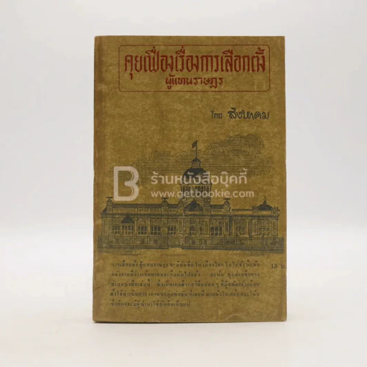คุยเฟื่องเรื่องการเลือกตั้งผู้แทนราษฎร - สิงหาคม รูปที่ 1