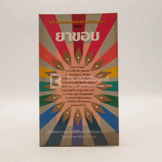 ศรีวรรณกรรมจากเหมืองหมึกของยาขอบ (พิมพ์ครั้งแรก) รูปที่ 1