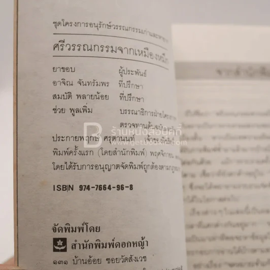 ศรีวรรณกรรมจากเหมืองหมึกของยาขอบ (พิมพ์ครั้งแรก) รูปที่ 3