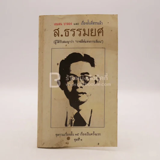 เอแลน บากอง และ เรื่องสั้นที่คัดสรรแล้ว - ส.ธรมยศ (มีลายเซ็น) พิมพ์ครั้งแรก รูปที่ 1