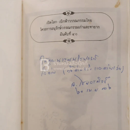 เอแลน บากอง และ เรื่องสั้นที่คัดสรรแล้ว - ส.ธรมยศ (มีลายเซ็น) พิมพ์ครั้งแรก รูปที่ 2