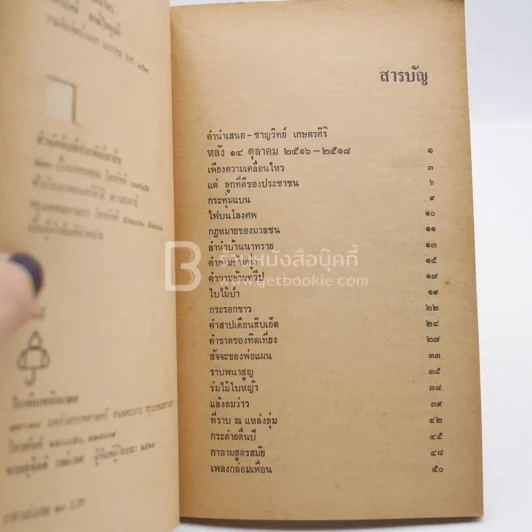 เพียงความเคลื่อนไหว - เนาวรัตน์ พงษ์ไพบูลย์ (พิมพ์ครั้งแรก) รูปที่ 6