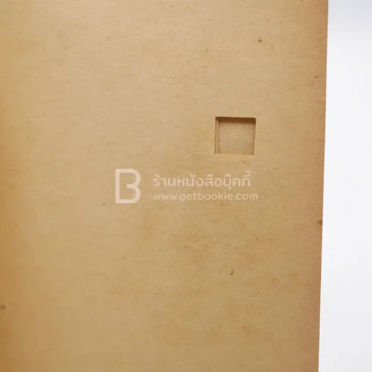 เพียงความเคลื่อนไหว - เนาวรัตน์ พงษ์ไพบูลย์ (พิมพ์ครั้งแรก) รูปที่ 3