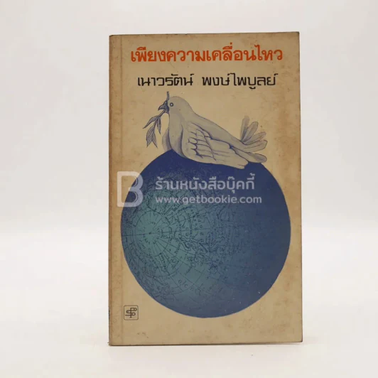 เพียงความเคลื่อนไหว - เนาวรัตน์ พงษ์ไพบูลย์ (พิมพ์ครั้งแรก) รูปที่ 1
