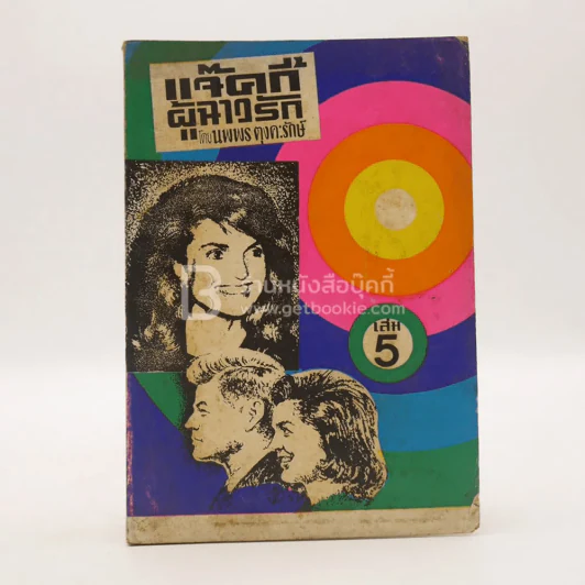 แจ็คกี้ผู้ร้าวฉาน - นพพร ตุงคะรักษ์ เล่ม 5 รูปที่ 1