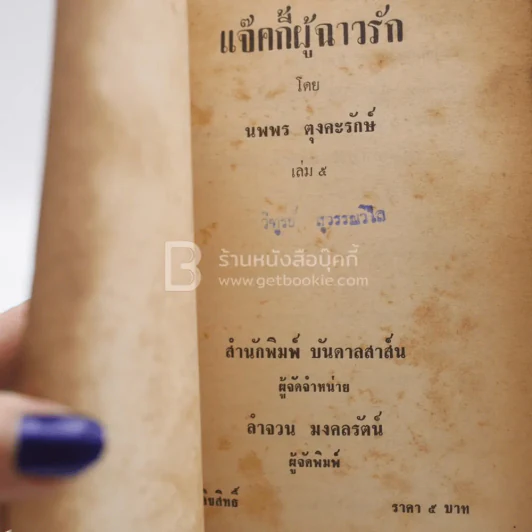 แจ็คกี้ผู้ร้าวฉาน - นพพร ตุงคะรักษ์ เล่ม 5 รูปที่ 3