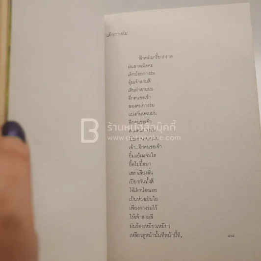 มือนั้นสีขาว - ศักดิ์ศิริ มีสมสืบ รูปที่ 5