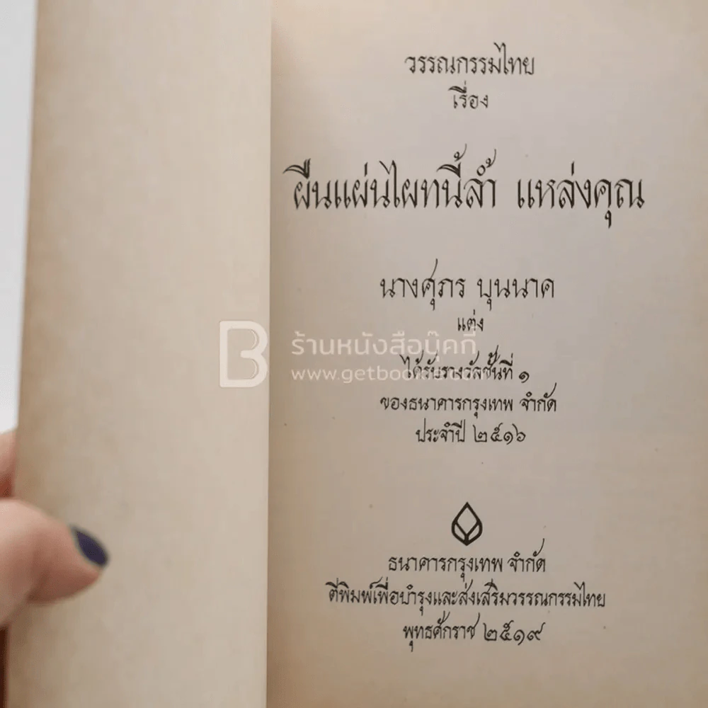 ผืนแผ่นไผทนี้ล้ำ แหล่งคุณ ของ นางศุภร บุนนาค ได้รับรางวัลที่ 1 ประเภทร้อยกรอง พ.ศ.2516 รูปที่ 3