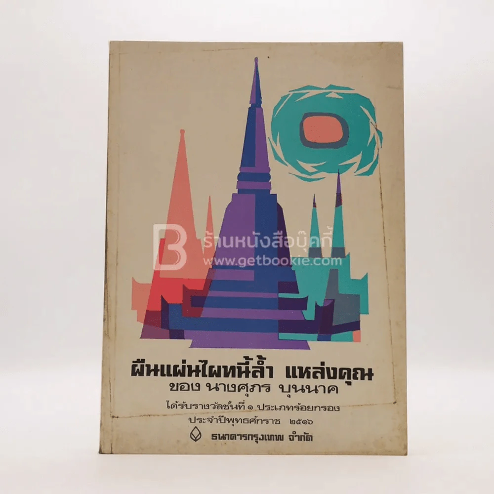 ผืนแผ่นไผทนี้ล้ำ แหล่งคุณ ของ นางศุภร บุนนาค ได้รับรางวัลที่ 1 ประเภทร้อยกรอง พ.ศ.2516 รูปที่ 1