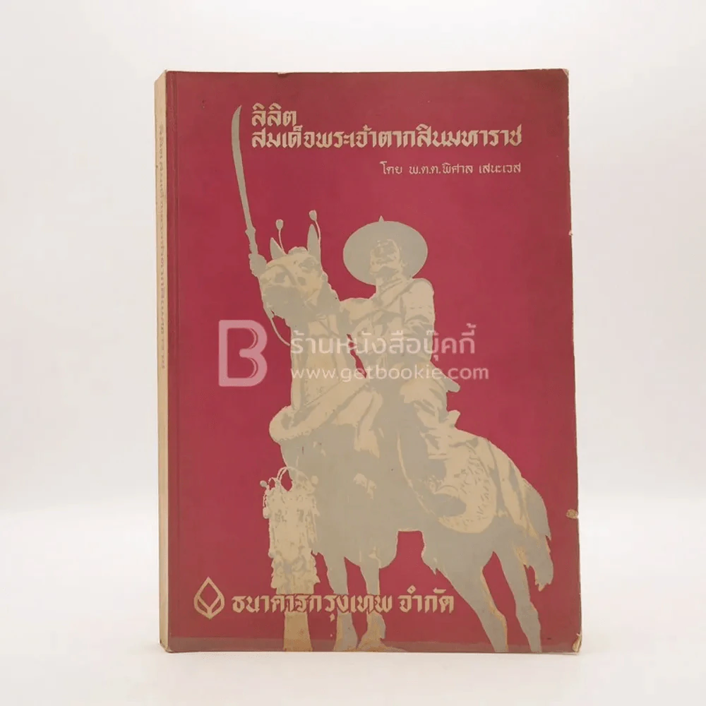 ลิลิตสมเด็จพระเจ้าตากสินมหาราช - พ.ต.ต.พิศาล เสนะเวส รูปที่ 1