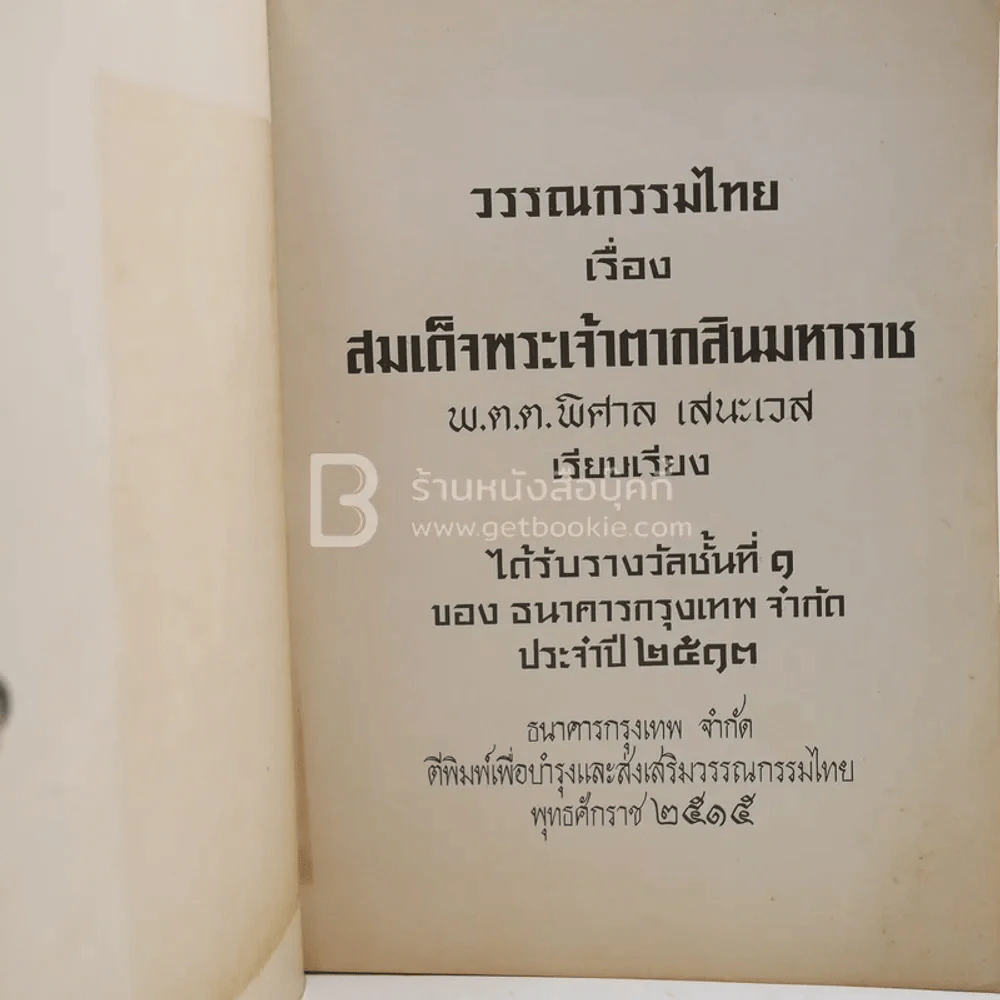 ลิลิตสมเด็จพระเจ้าตากสินมหาราช - พ.ต.ต.พิศาล เสนะเวส รูปที่ 3