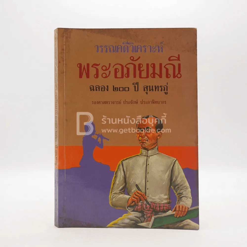 วรรณคดีวิเคราะห์ พระอภัยมณี ฉลอง 200 ปี สุนทรภู่ รูปที่ 1