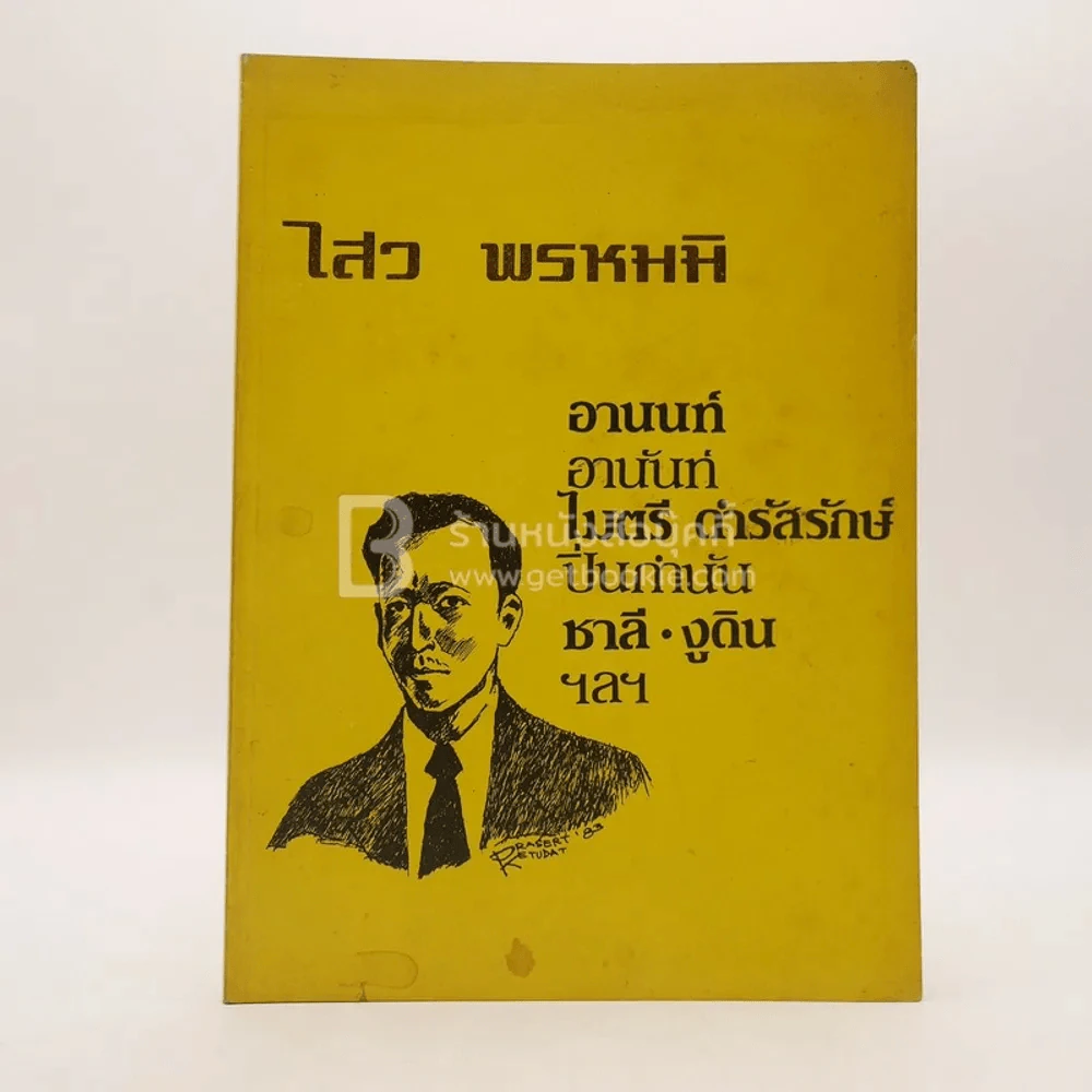 ที่ระลึกในงานฌาปนกิจศพ นายไสว พรหมมิ (นักหนังสือพิมพ์) รูปที่ 1