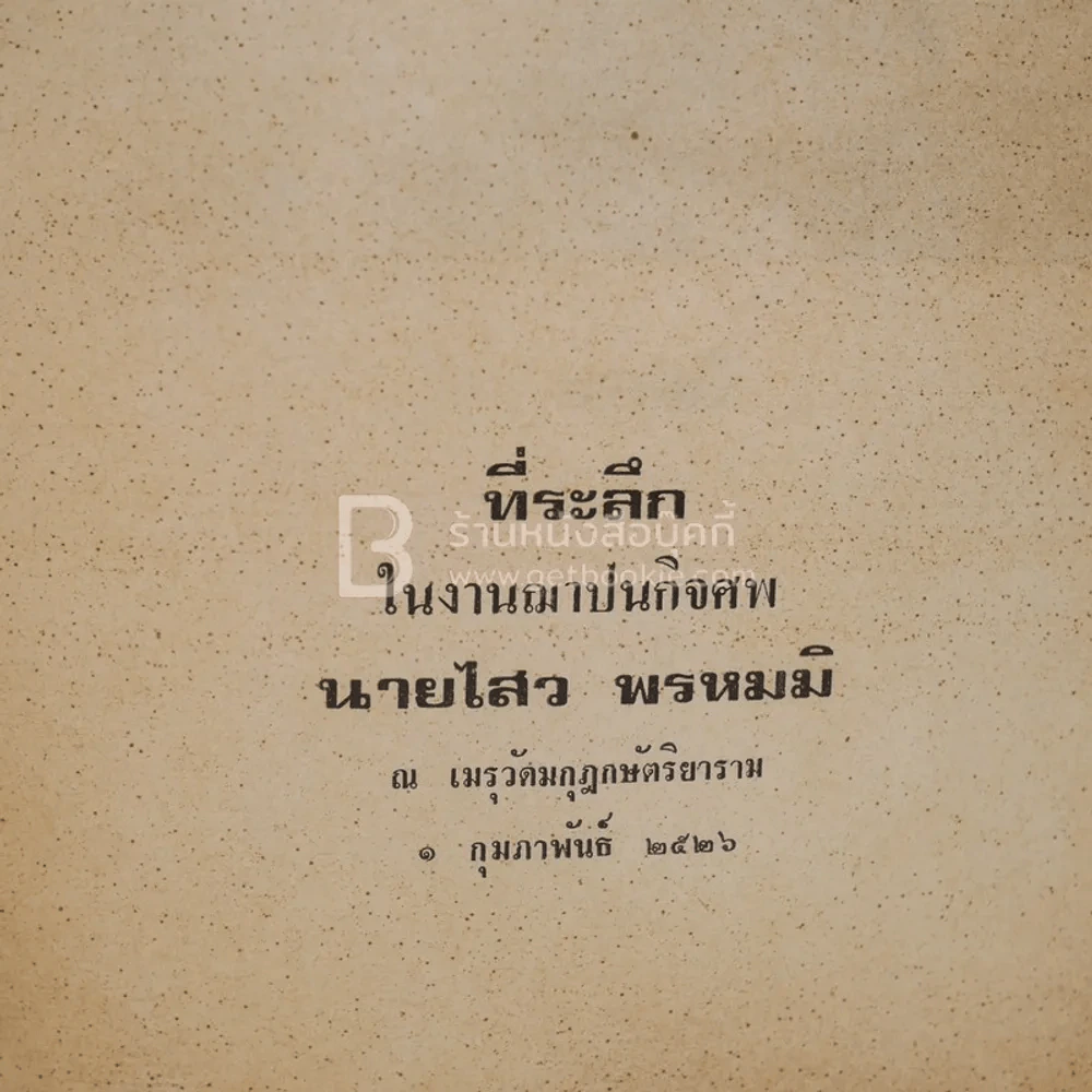 ที่ระลึกในงานฌาปนกิจศพ นายไสว พรหมมิ (นักหนังสือพิมพ์) รูปที่ 3