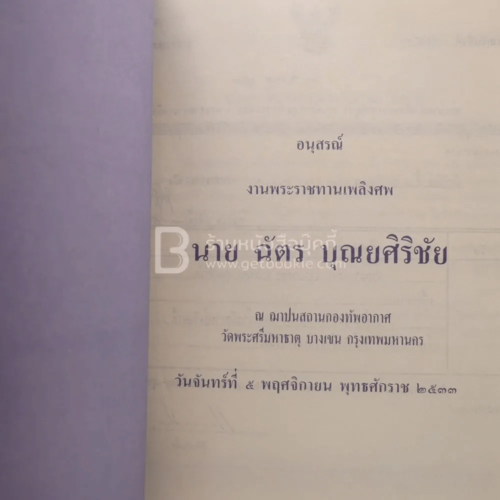 อนุสรณ์งานพระราชทานเพลิงศพ นาย ฉัตร บุณยศิริชัย (นักหนังสือพิมพ์) รูปที่ 3