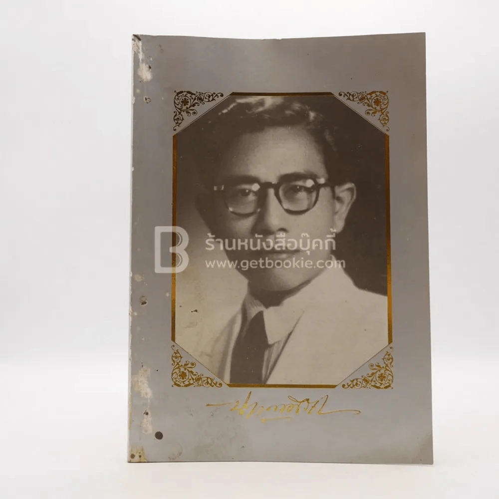 อนุสรณ์งานพระราชทานเพลิงศพ นาย ฉัตร บุณยศิริชัย (นักหนังสือพิมพ์) รูปที่ 1