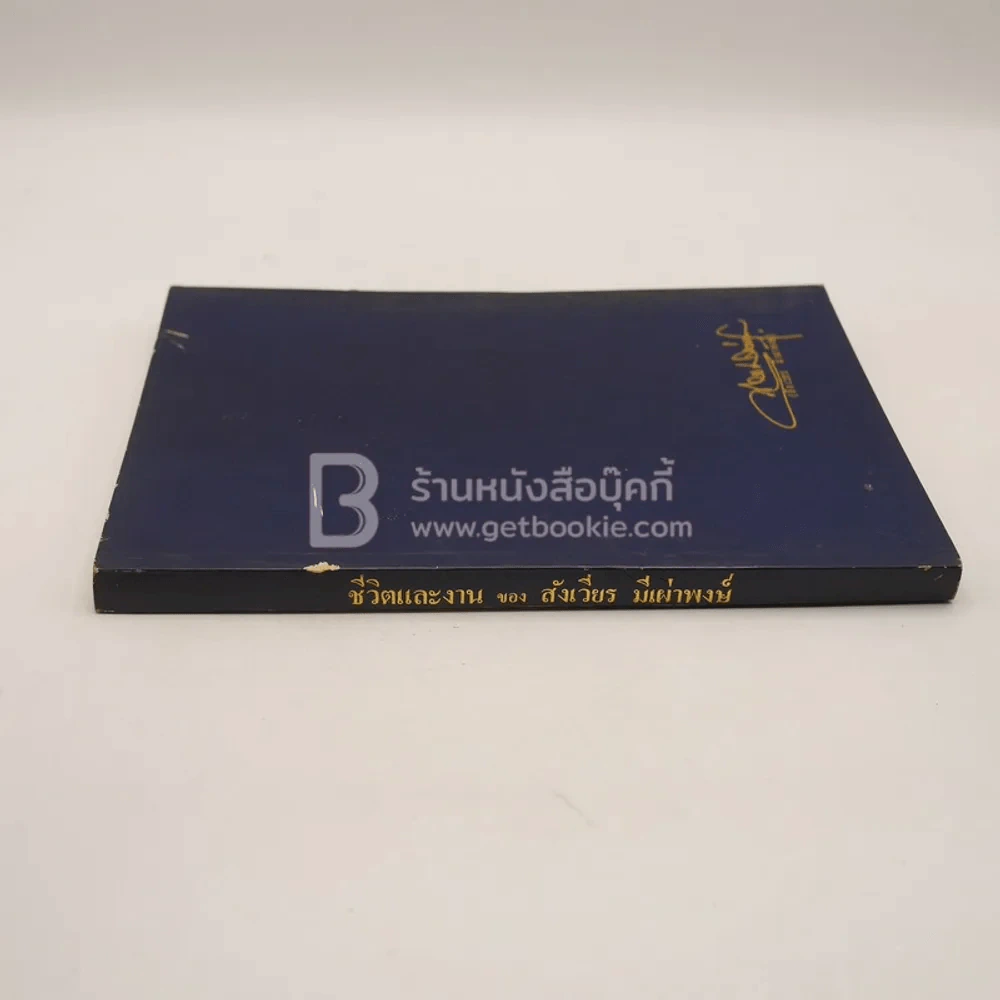 อนุสรณ์พระราชทานเพลิงศพ นายสังเวียร มีเผ่าพงษ์ ท.ช. รูปที่ 2