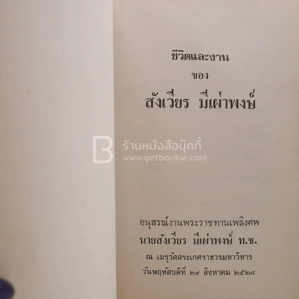 อนุสรณ์พระราชทานเพลิงศพ นายสังเวียร มีเผ่าพงษ์ ท.ช. รูปที่ 3