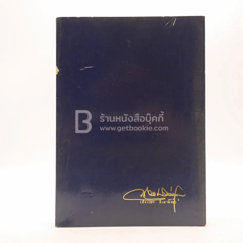 อนุสรณ์พระราชทานเพลิงศพ นายสังเวียร มีเผ่าพงษ์ ท.ช. รูปที่ 1