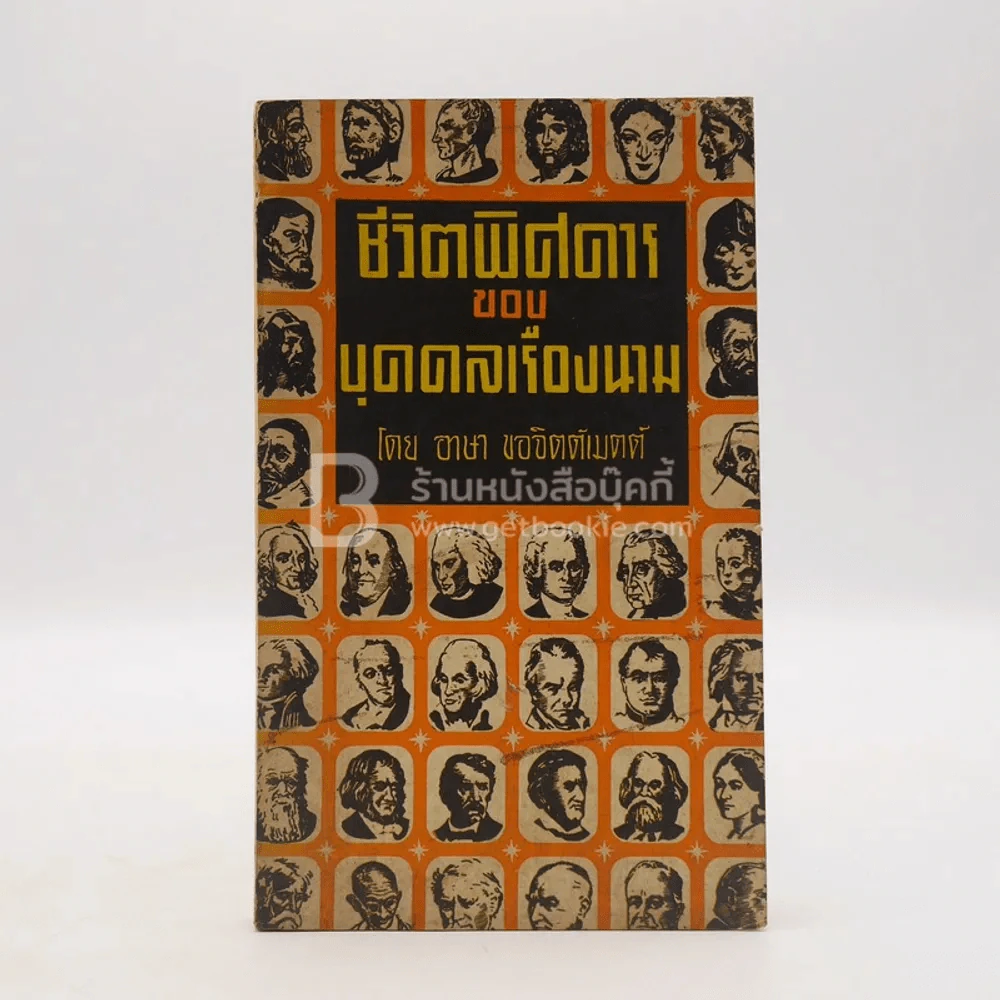 ชีวิตพิศดารของบุคคลเรืองนาม - อาษา  ขอจิตต์เมตต์ รูปที่ 1