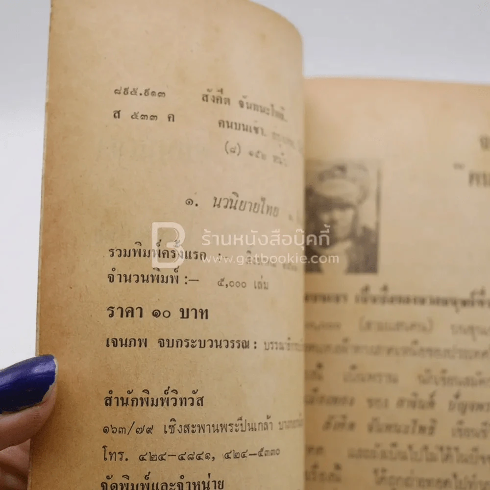 คนบนเขา - สังคีต จันทนะโพธิ (พิมพ์ครั้งแรก) รูปที่ 3