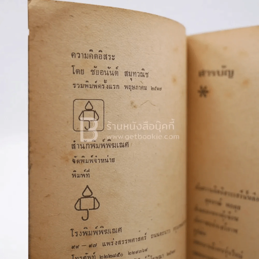 ความคิดอิสสระ - ชัยอนันต์ สมุทวณิช รูปที่ 4