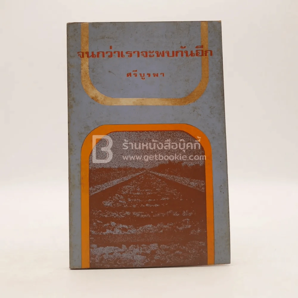 จนกว่าเราจะพบกันอีก - ศรีบูรพา (สิงหาคม พ.ศ.2516) รูปที่ 1