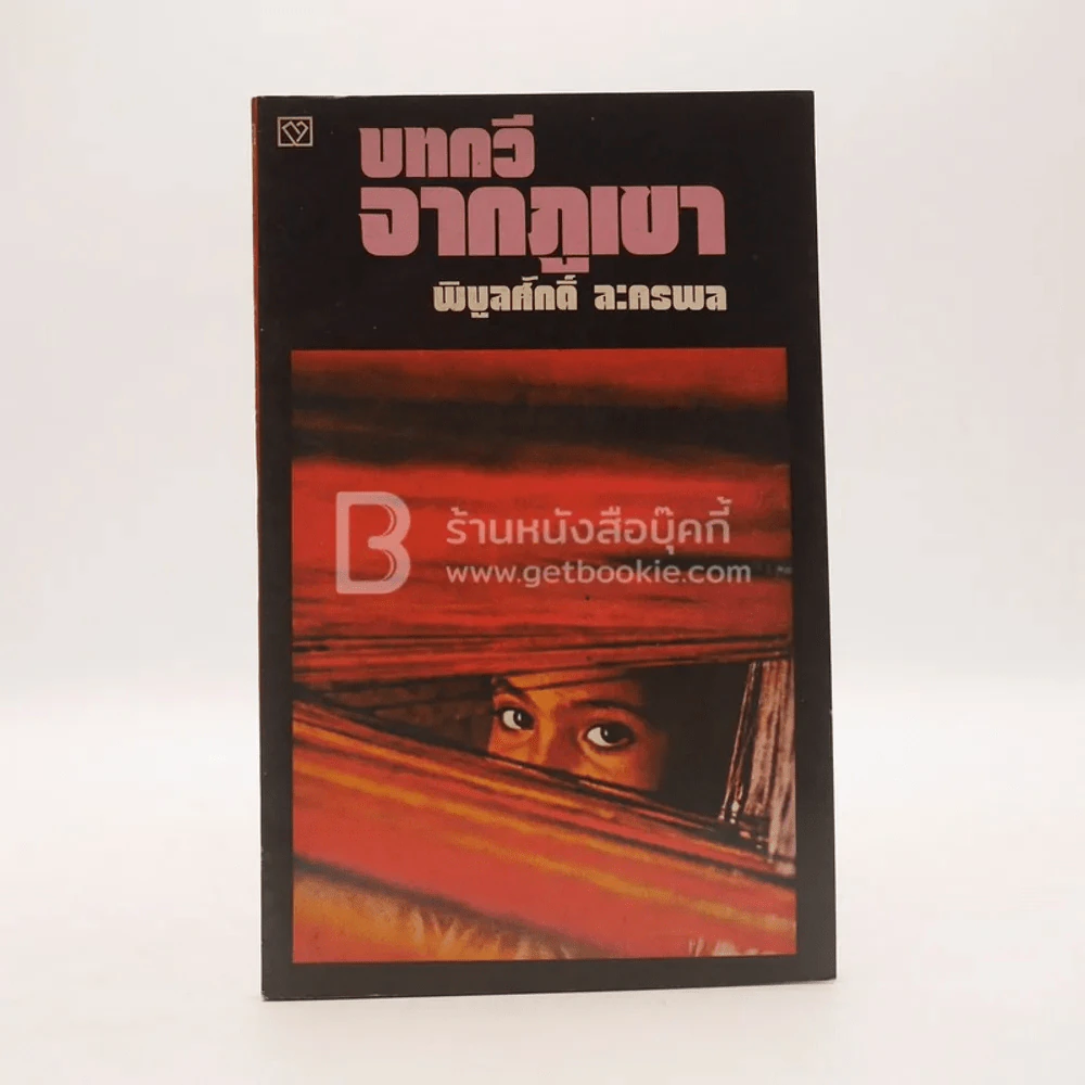 บทกวีจากภูเขา - พิบูลศักดิ์ ละครพล รูปที่ 1
