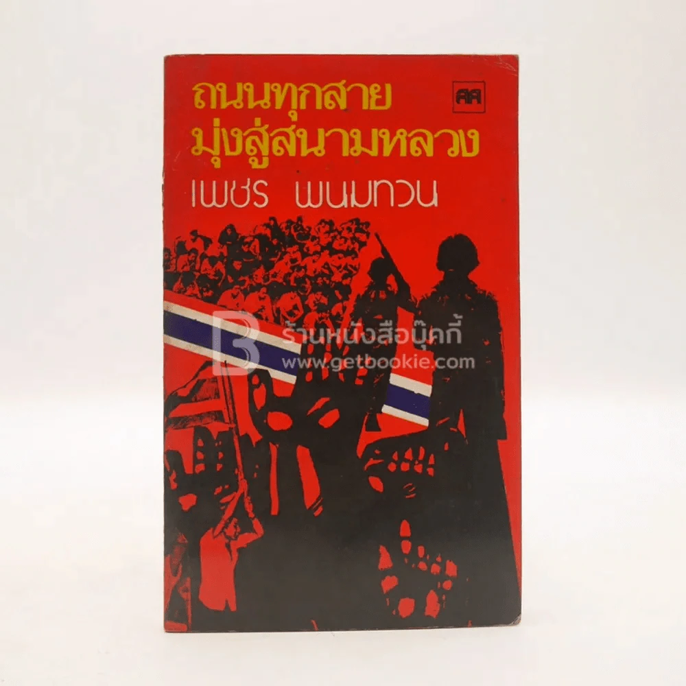 ถนนทุกสายมุ่งสู่สนามหลวง - เพชร พนมทวน รูปที่ 1