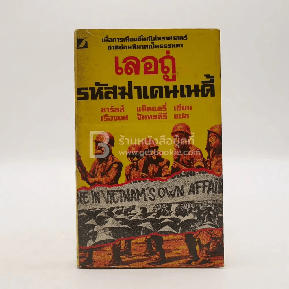 เลอถู่ รหัสฆ่าเคนเนดี้ (พิมพ์ครั้งแรก) รูปที่ 1