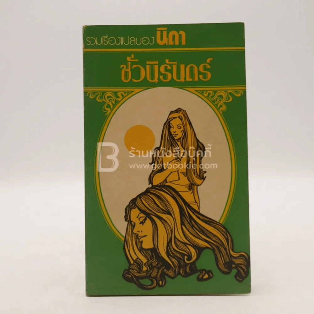 ชั่วนิรันดร์ - นิดา แปล รูปที่ 1
