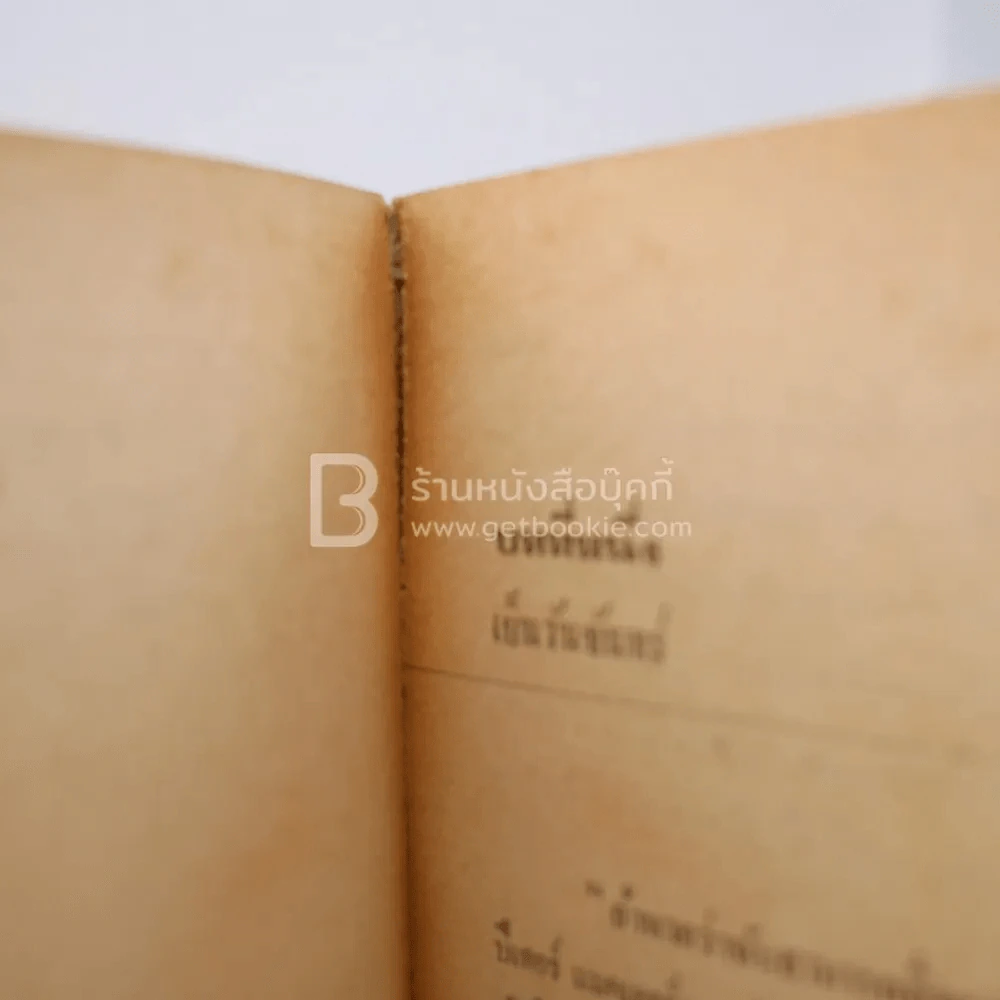 โรงแรม - สายธาร แปล รูปที่ 3