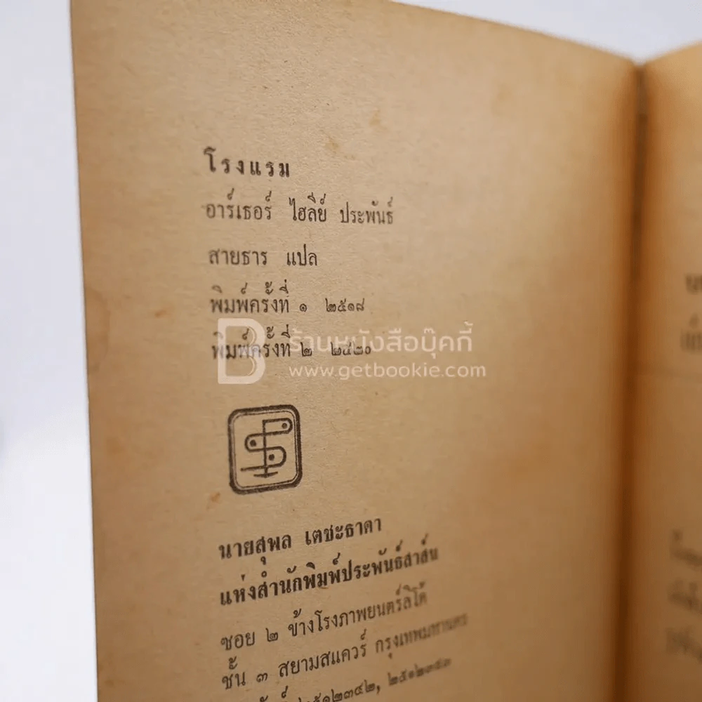 โรงแรม - สายธาร แปล รูปที่ 4