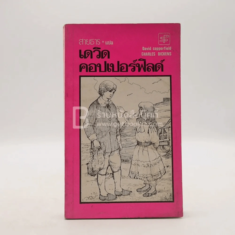 เดวิด คอปเปอร์ฟิลด์ - สายธาร แปล (พิมพ์ครั้งแรก) รูปที่ 1