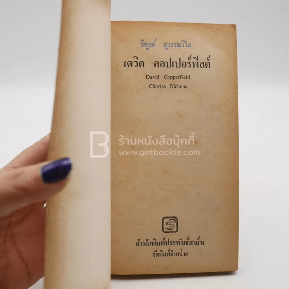 เดวิด คอปเปอร์ฟิลด์ - สายธาร แปล (พิมพ์ครั้งแรก) รูปที่ 3
