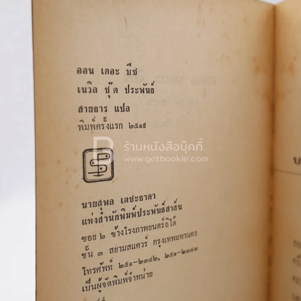 ออนเดอะบีช On The Beach - สายธาร แปล รูปที่ 3