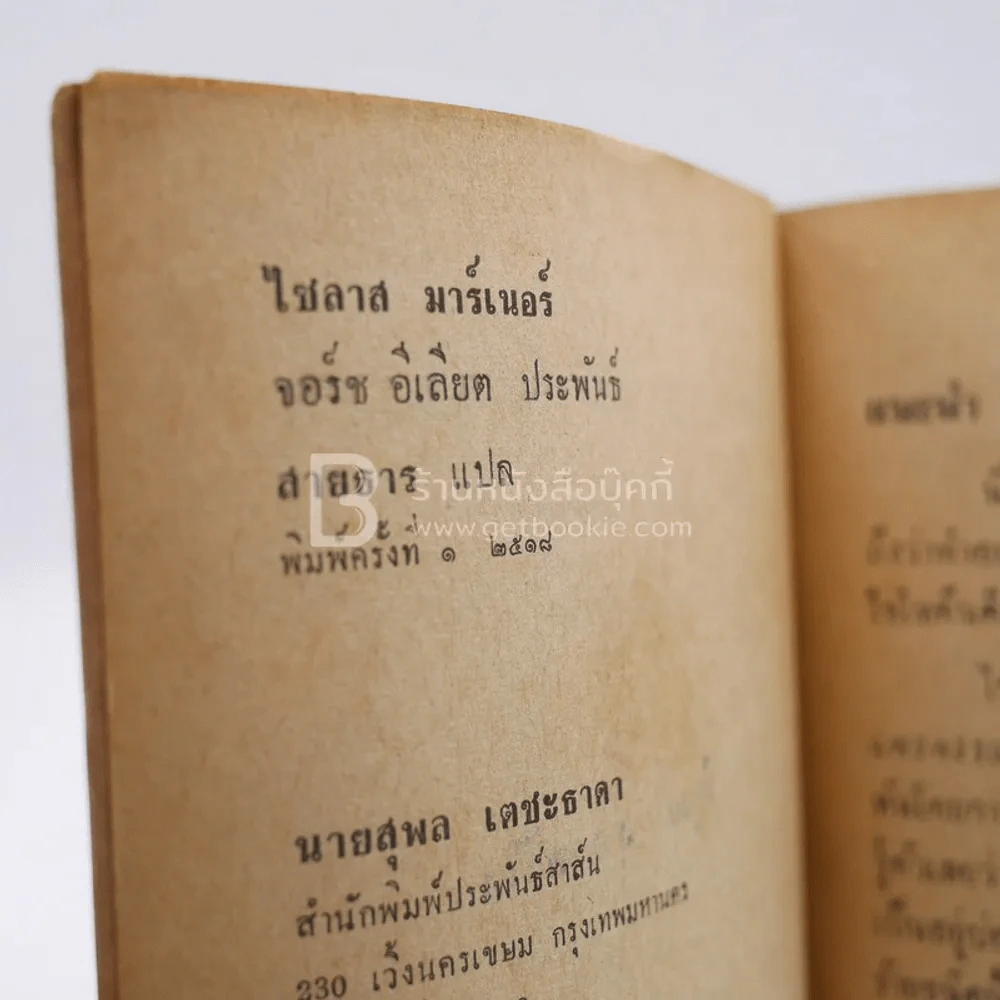 ไซลาส มาร์เนอร์ - สายธาร แปล รูปที่ 3