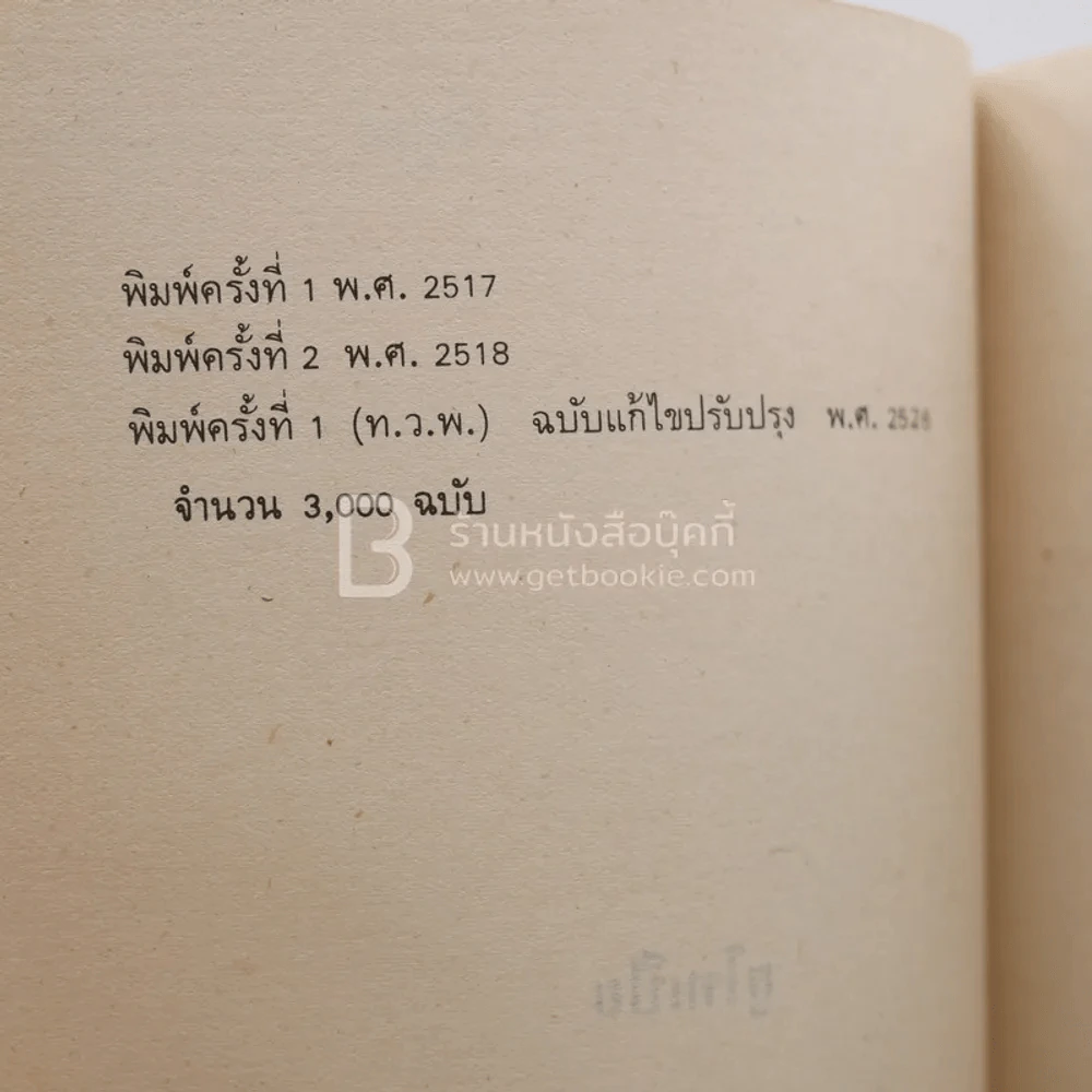ยูโทเปีย - ทอมัส มอร์/สมบัติ จำปาเงิน แปล รูปที่ 3