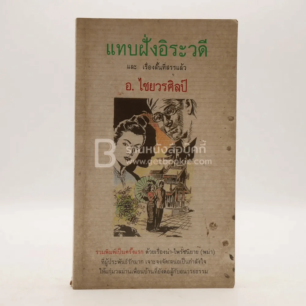 แทบฝั่งอิระวดี และเรื่องสั้นที่คัดสรรแล้ว - อ.ไชยวรศิลป์ (มีลายเซ็น) รูปที่ 1