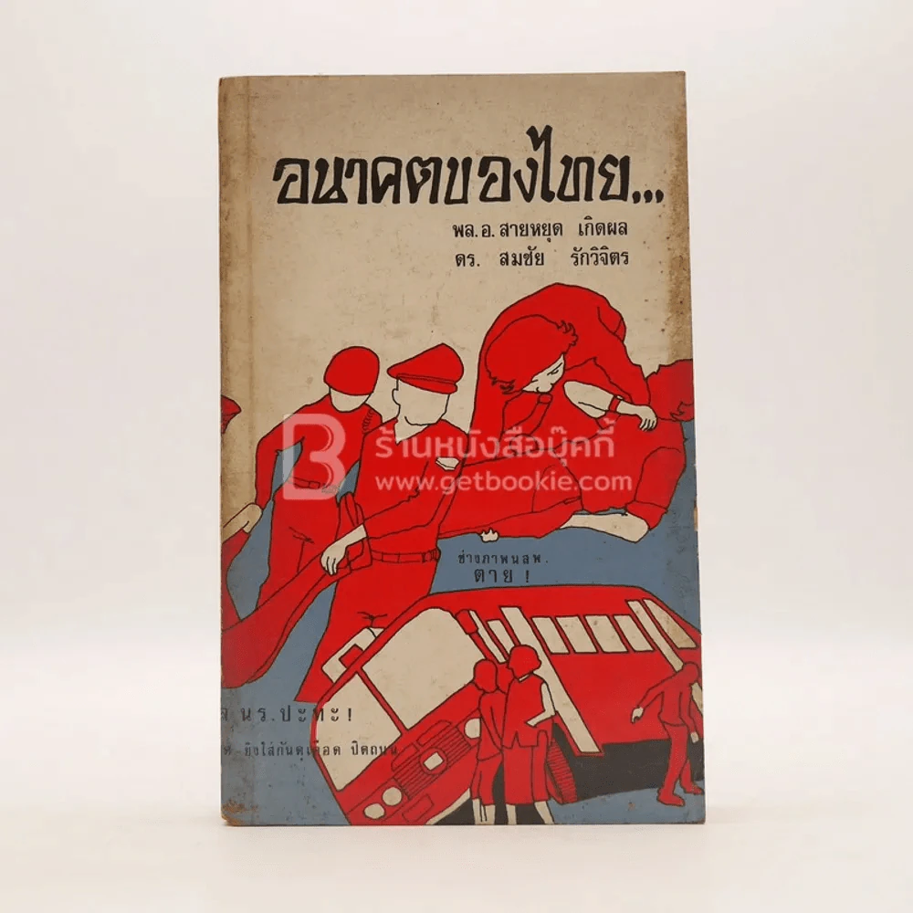 อนาคตของไทย - พล.อ.สายหยุด เกิดผล / ดร.สมชัย รักวิจิตร รูปที่ 1